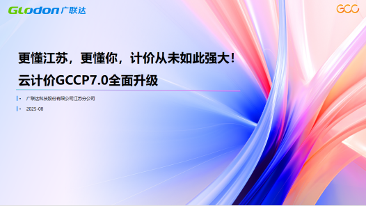 更懂江苏，更懂你，计价从未如此强大！云计价P7.0新功能速递