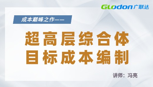 超高层综合体目标成本编制