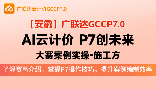 【安徽】AI云计价，P7创未来-大赛案例实操-施工方