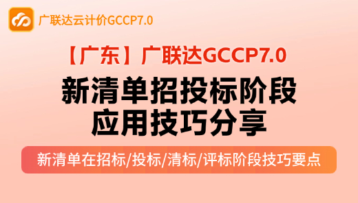 【GCCP7.0】新清单招投标阶段应用技巧分享（广东）