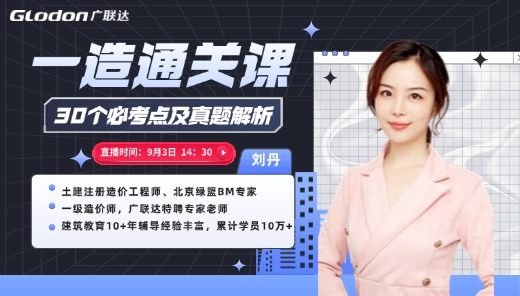 一造30个必考点及真题解析，助力一次通关