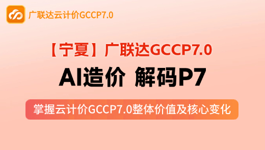【GCCP7.0】AI造价 解码P7（宁夏）