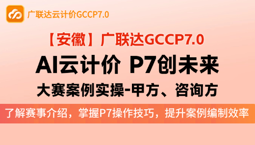 【安徽】AI云计价，P7创未来-大赛案例实操-甲方、咨询方