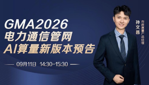 GMA2026电力通信管网AI算量新版本预告