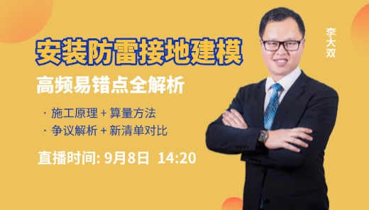 安装防雷接地建模易错点解析