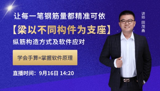 一节课掌握【梁以不同构件为支座】纵筋构造方式及软件应对