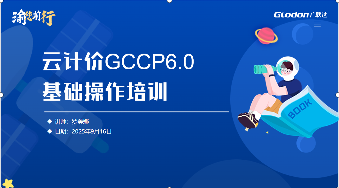 《广联达云计价GCCP6.0基础操作》