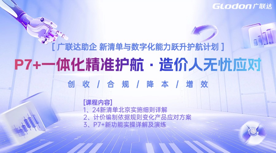 P7+一体化精准护航·造价人无忧应对