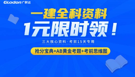 一级建造师全科资料