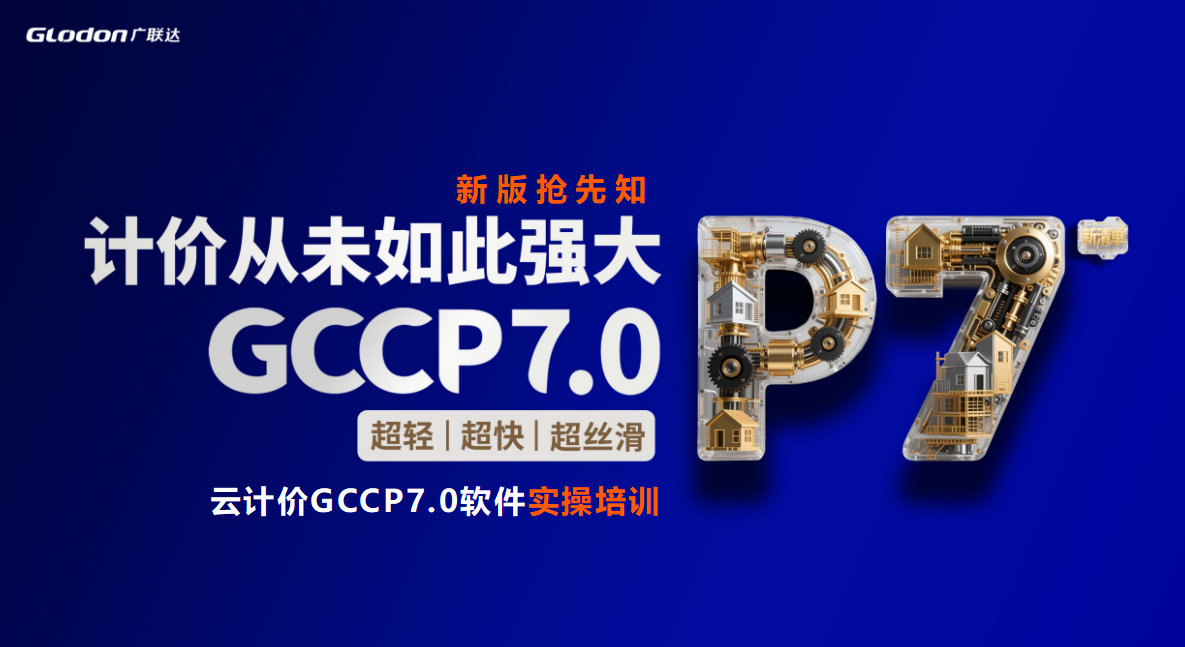 【新版抢先知】云计价GCCP7.0实操（第4期）