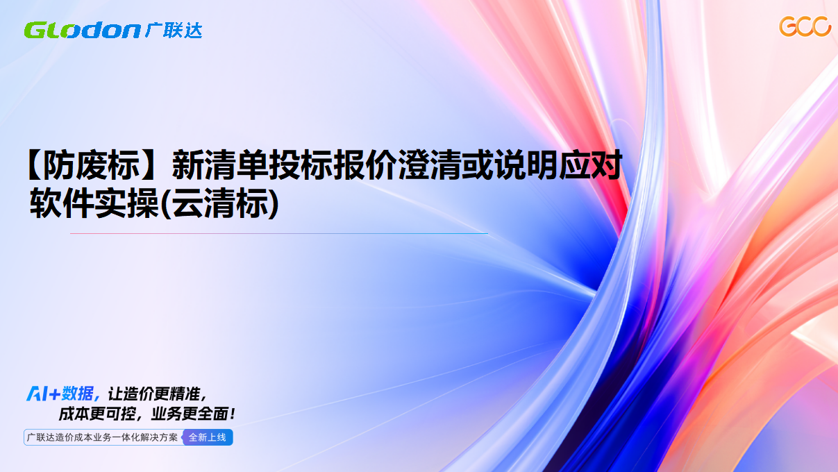 【防废标】新清单投标报价澄清或说明应对