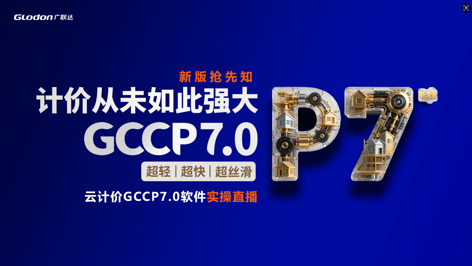 云计价GCCP7.0 软件新版实操