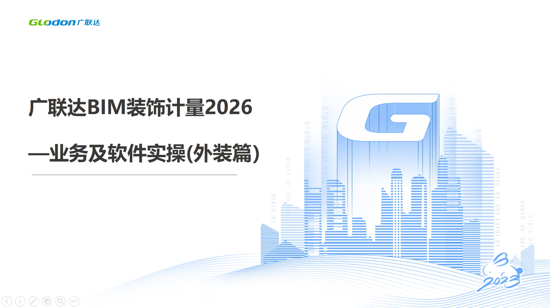 装饰算量实操-外装篇