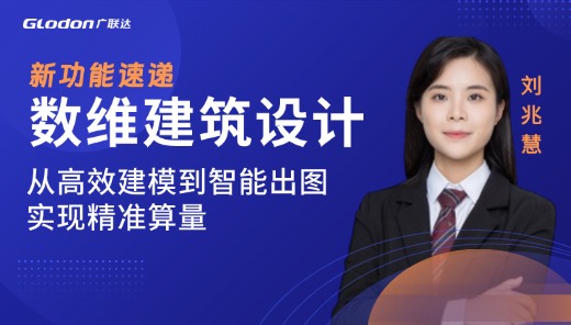 数维建筑设计新功能速递-高效建模到智能出图