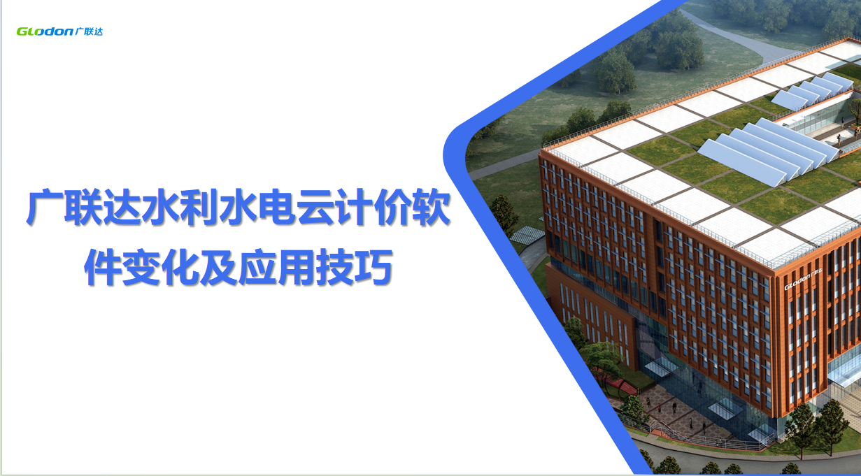广联达水利水电云计价软件变化及应用技巧