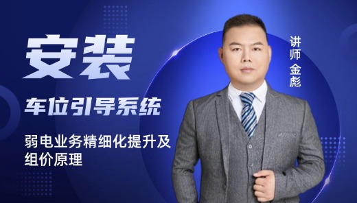 弱电-车位引导系统算量及组价原理