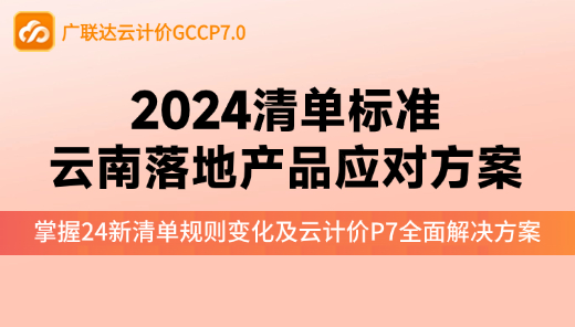 2024清单标准云南落地产品应对方案