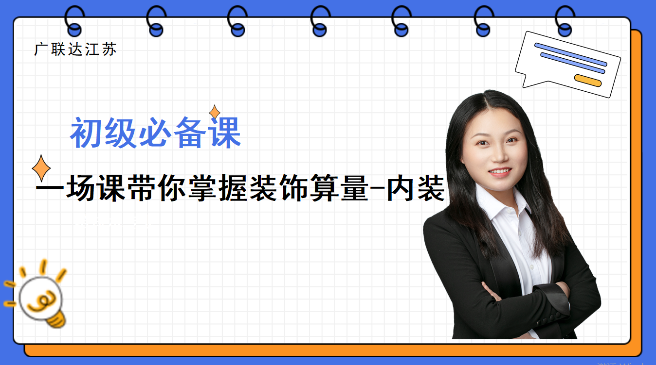 一场课带你掌握装饰算量-内装