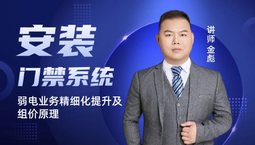  弱电-门禁系统算量及组价原理