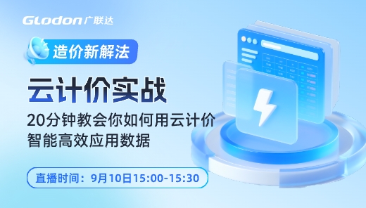 造价新解法——20分钟教会你如何用云计价智能高效应用数据