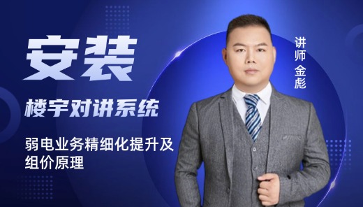 弱电-楼宇对讲系统算量及组价原理