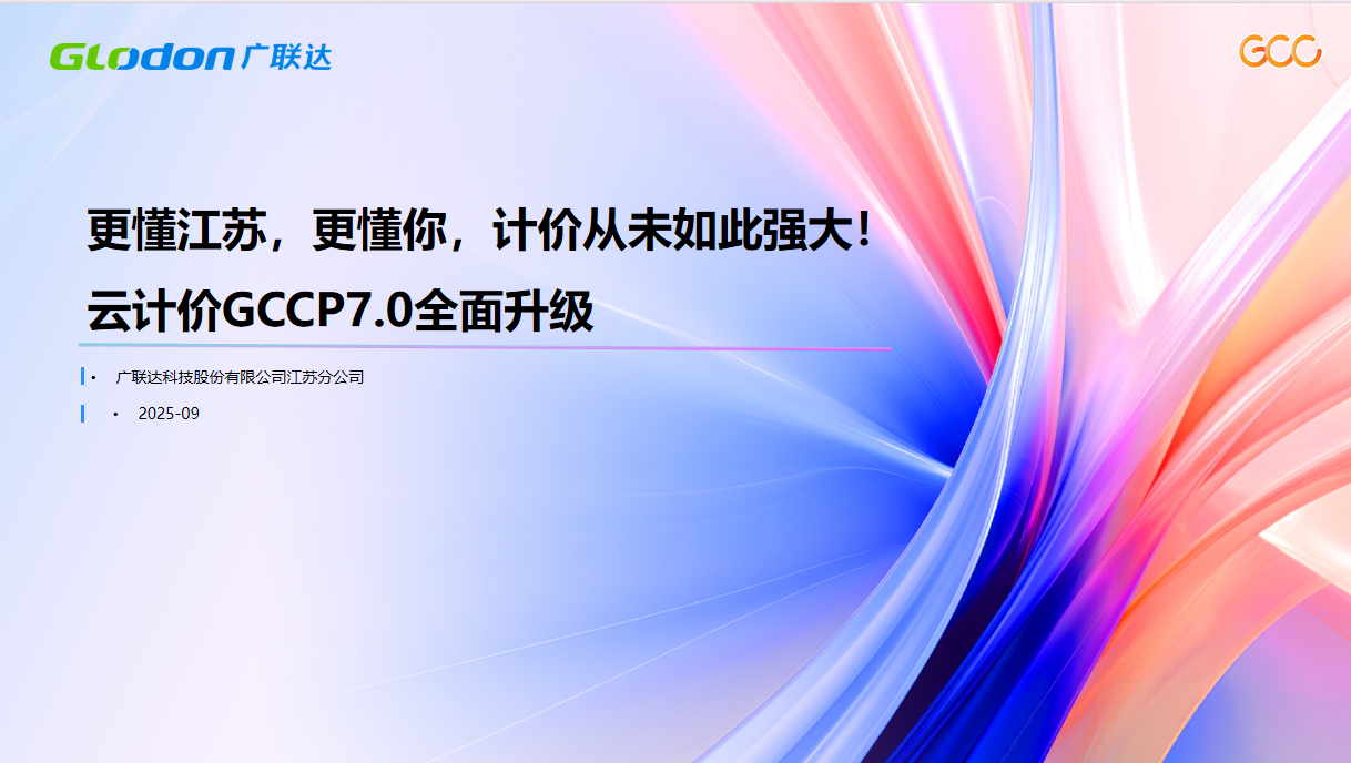 广联达云计价GCCP7.0招投标新功能培训