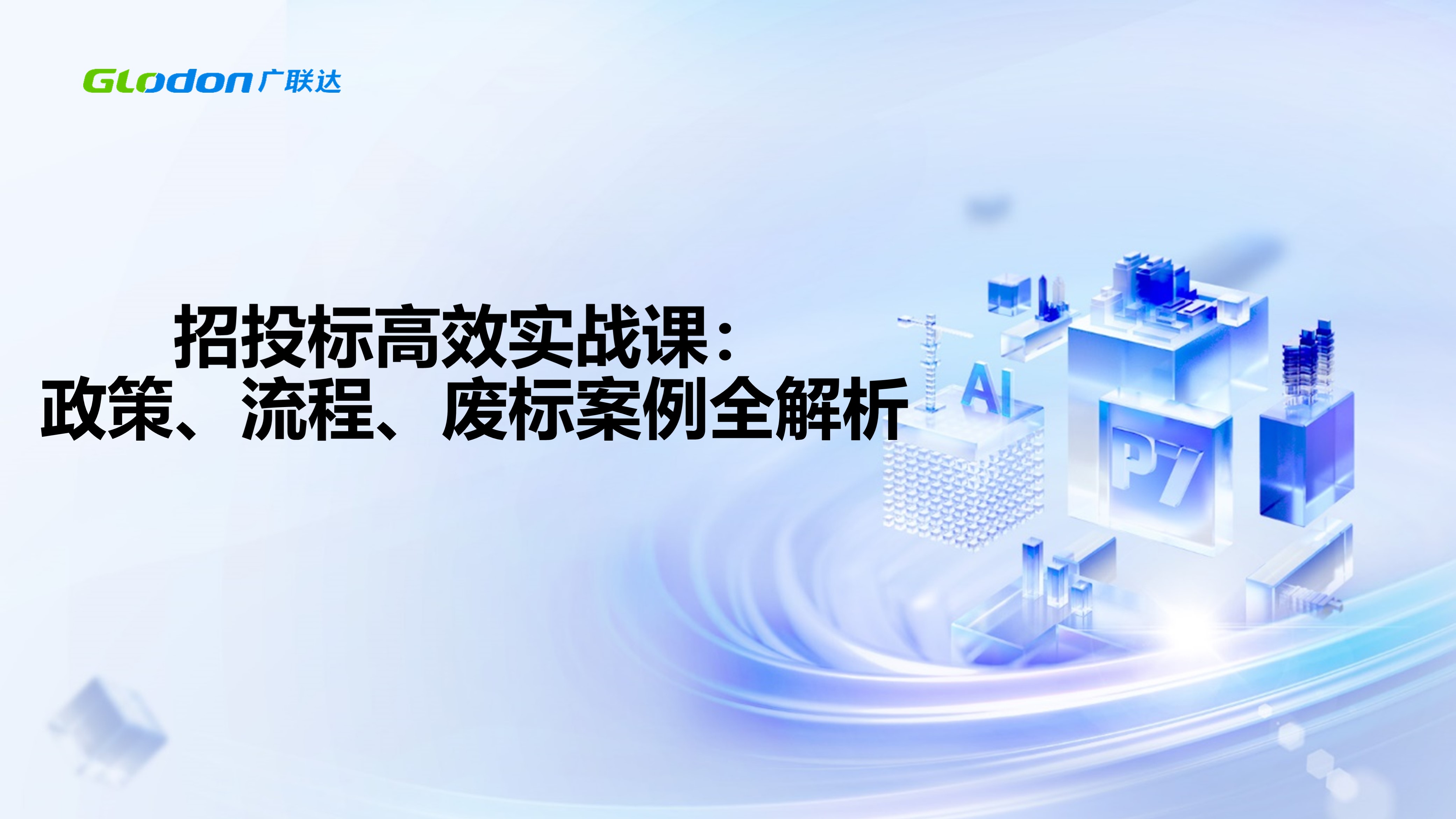 招投标高效实战课：政策、流程、废标案例全