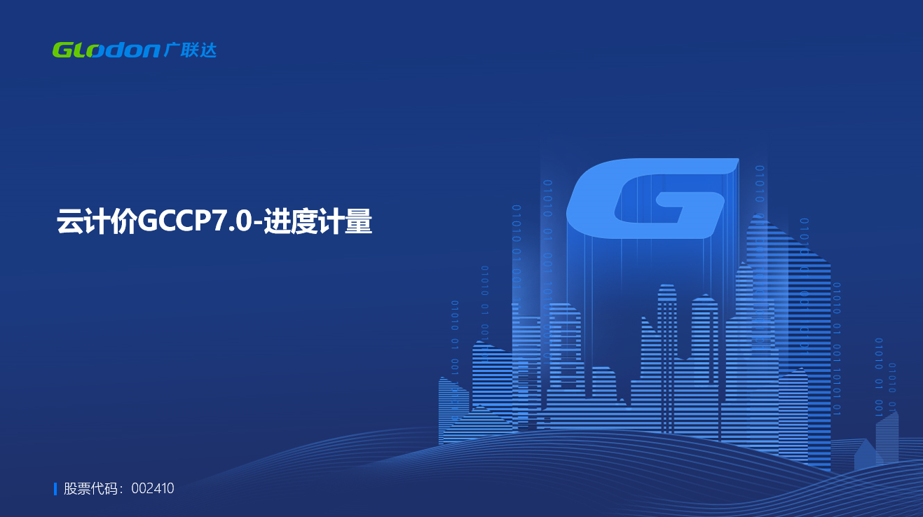 一场课带你掌握云计价进度计量操作方法