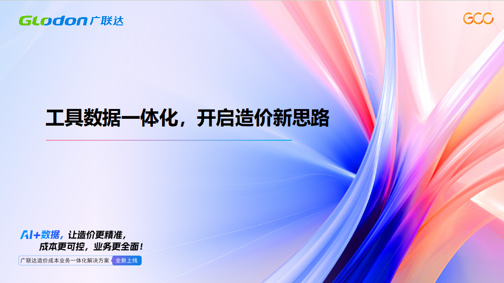 【云计价GCCP7.0】 一节课带您解决文件编制三大难题