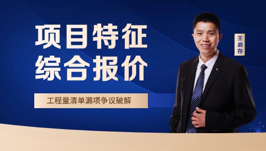 项目特征综合报价-招投标争议解析