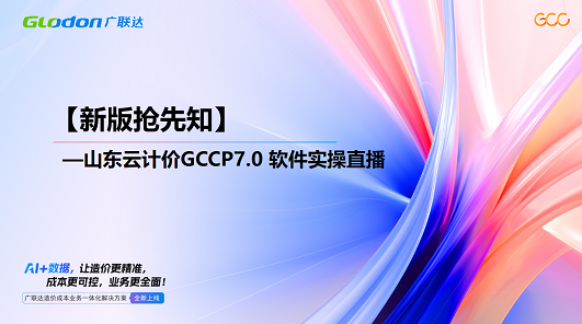 【新版抢先知】山东云计价GCCP7.0 软件实操直播