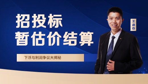 招投标暂估价结算-下浮与利润争议大揭秘