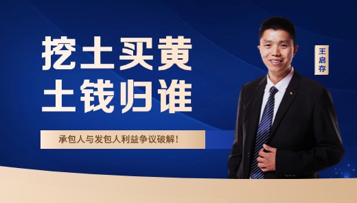 挖土卖黄土钱归谁？承包人与发包人利益争议破解!