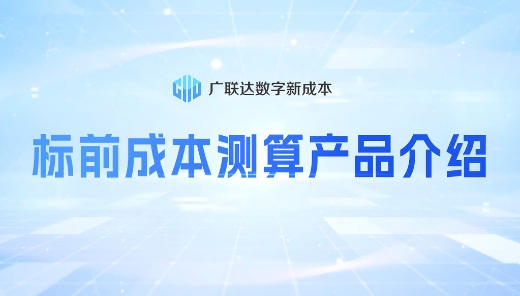 标前成本测算产品介绍