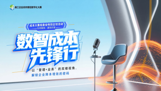 数智成本先锋行