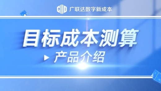 目标成本测算产品介绍