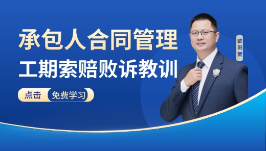 承包人合同管理-工期索赔败诉教训
