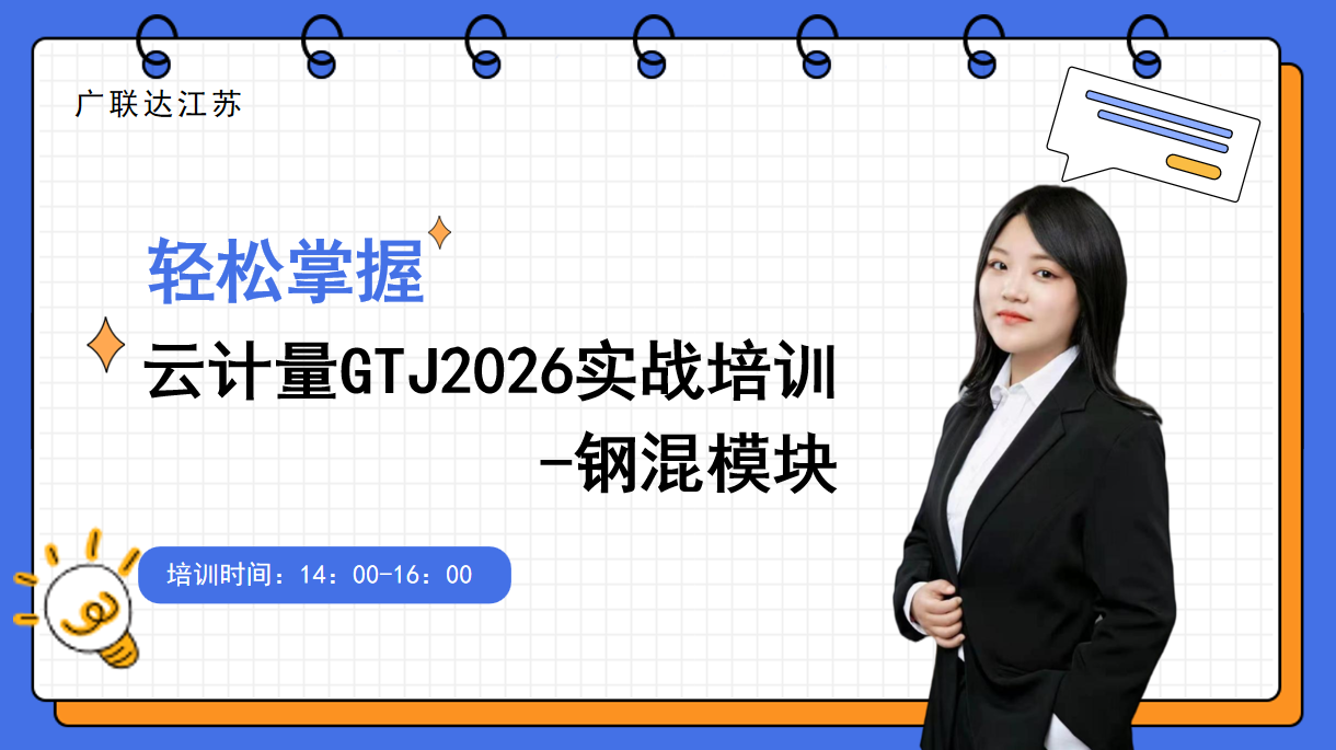 云计量GTJ2026实战培训-钢混模块