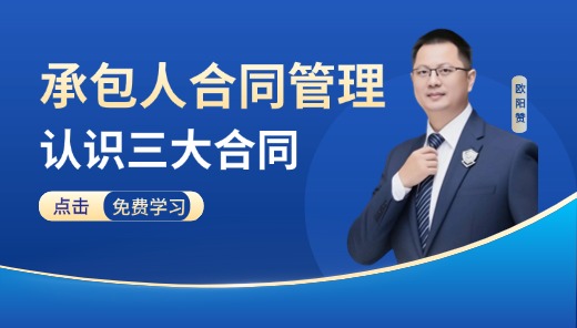 承包人合同管理-认识三大合同