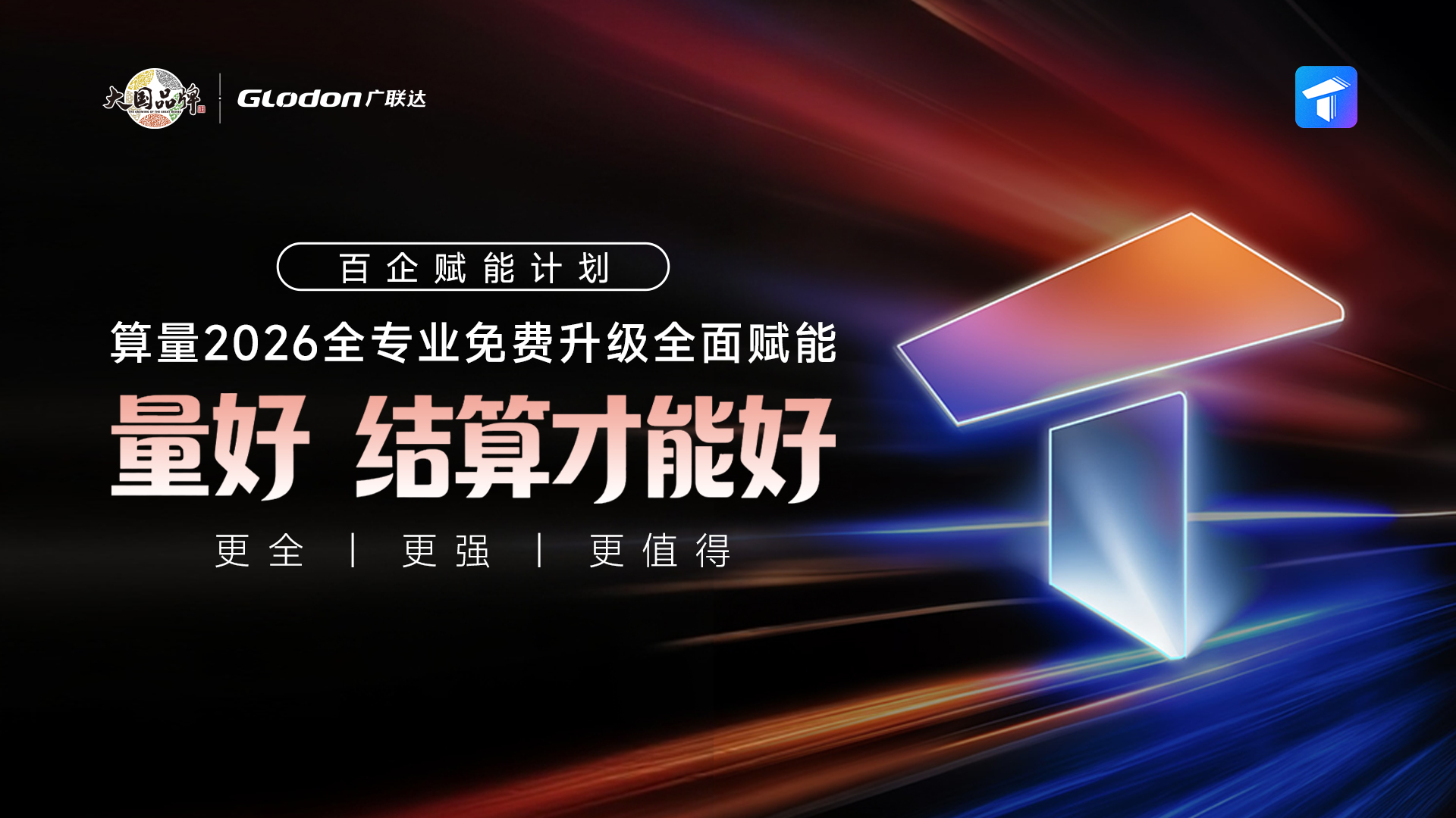 算量2026全专业免费升级全面赋能，开启高效工作新篇章