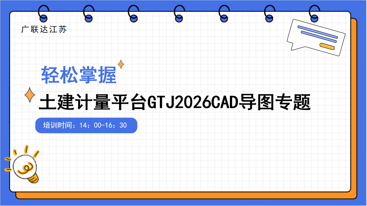 土建计量GTJ2026CAD导图专题&GCCP7.0新功能