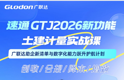 速通—GTJ2026新功能：土建计量实战课