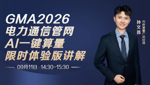 GMA2026电力通信管网AI一键算量限时体验版讲解