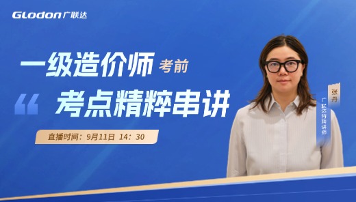 一造考前考点精粹串讲
