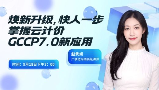 云计价P7新功能+招投标编制