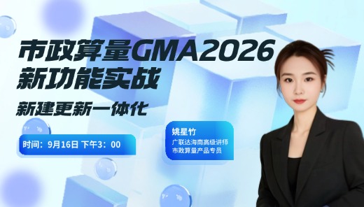 市政算量GMA2026新功能实战-新建更