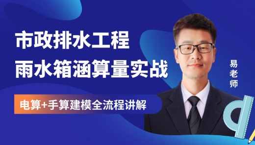 市政排水工程 - 雨水箱涵工程算量实战