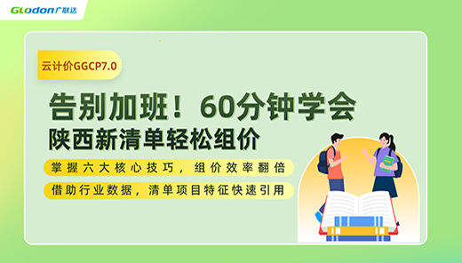 60分钟学会陕西新清单轻松组价