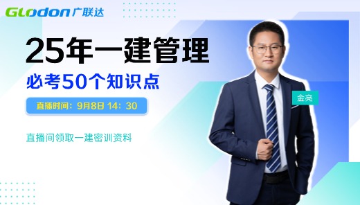 2025年一建管理必考50个知识点
