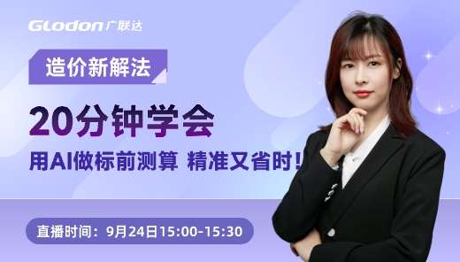 造价新解法—20 分钟学会用 AI 做标前测算，精准又省时！